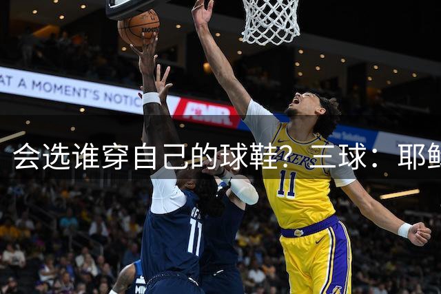 会选谁穿自己的球鞋？三球：耶稣、马丁·路德·金、马尔科姆·X