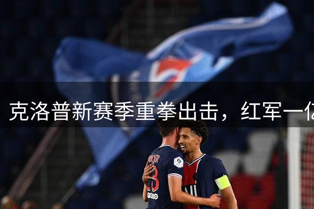 克洛普新赛季重拳出击，红军一亿双星计划曝光