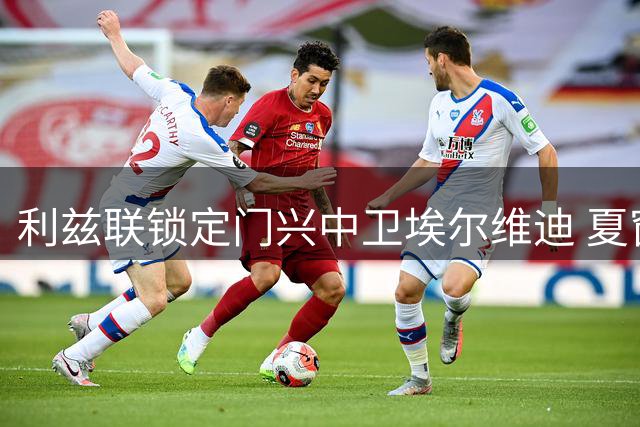 利兹联锁定门兴中卫埃尔维迪 夏窗引援再添新目标