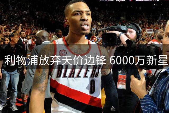 利物浦放弃天价边锋 6000万新星成性价比之选