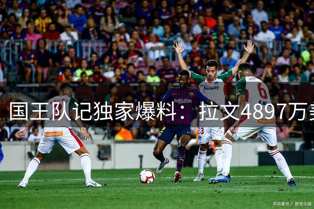 国王队记独家爆料：拉文4897万美元合同不会采取分期裁员方案
