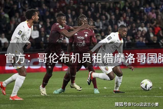 官方：哥伦布机员租借摩洛哥国脚扎鲁里，合同含买断选项