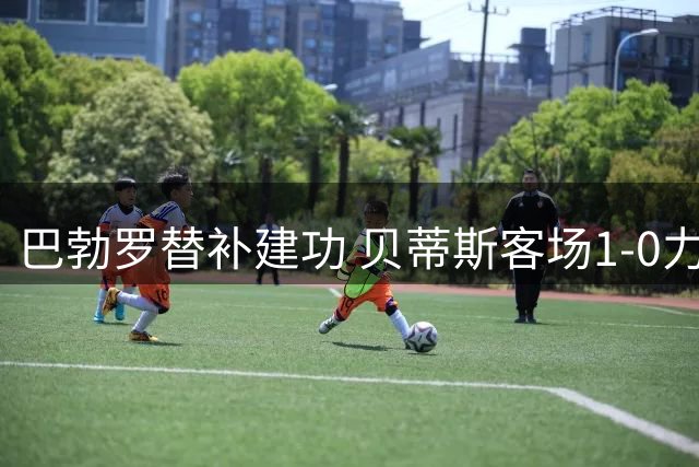 巴勃罗替补建功 贝蒂斯客场1-0力擒瓦伦西亚