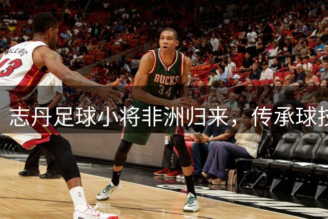 志丹足球小将非洲归来，传承球技更收获感动