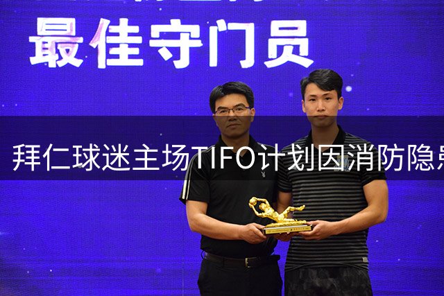 拜仁球迷主场TIFO计划因消防隐患被迫取消