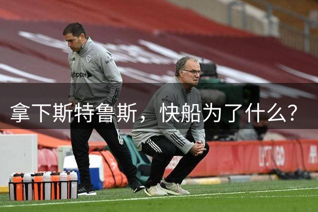 拿下斯特鲁斯，快船为了什么？