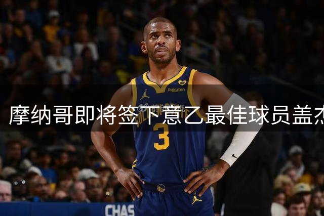 摩纳哥即将签下意乙最佳球员盖杰米