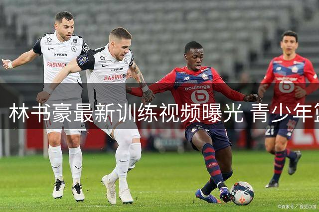 林书豪最新训练视频曝光 青少年篮球训练营启动第二季