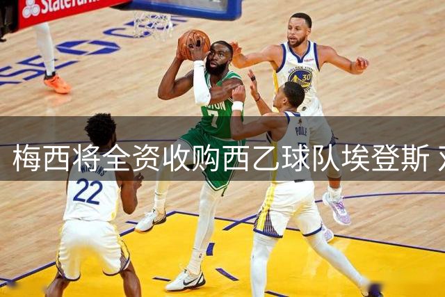 梅西将全资收购西乙球队埃登斯 双方达成初步协议