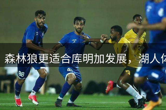 森林狼更适合库明加发展，湖人体系过于严格受限