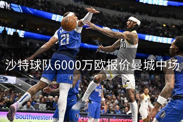 沙特球队6000万欧报价曼城中场 转会谈判进展顺利