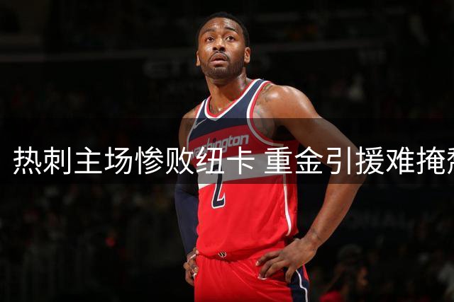 热刺主场惨败纽卡 重金引援难掩颓势