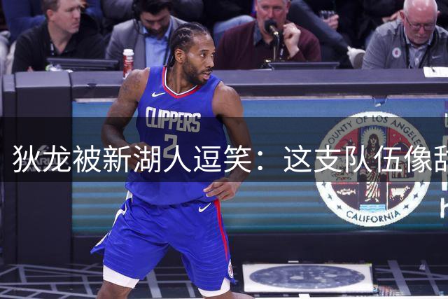 狄龙被新湖人逗笑：这支队伍像甜点，东契奇场均拿不到40分就完蛋