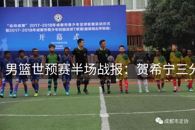 男篮世预赛半场战报：贺希宁三分百发百中，赵嘉义贡献8分助队领先