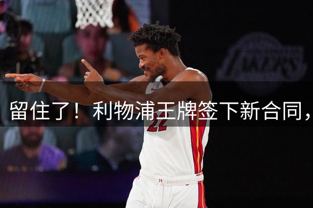 留住了！利物浦王牌签下新合同，伊拉奥拉笑了，杰拉德：是队长料