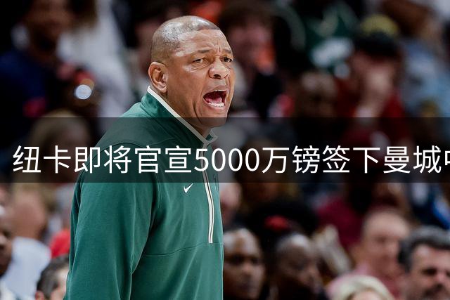 纽卡即将官宣5000万镑签下曼城中场冈萨雷斯