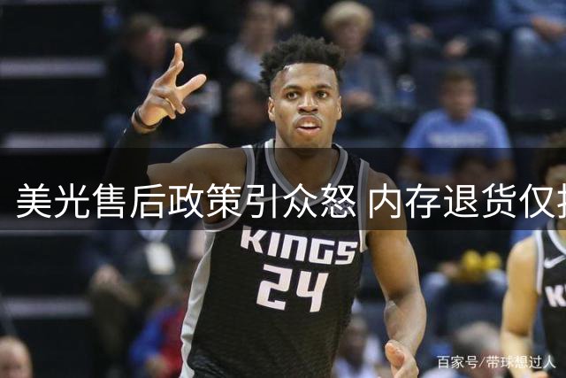 美光售后政策引众怒 内存退货仅按原价退款遭质疑