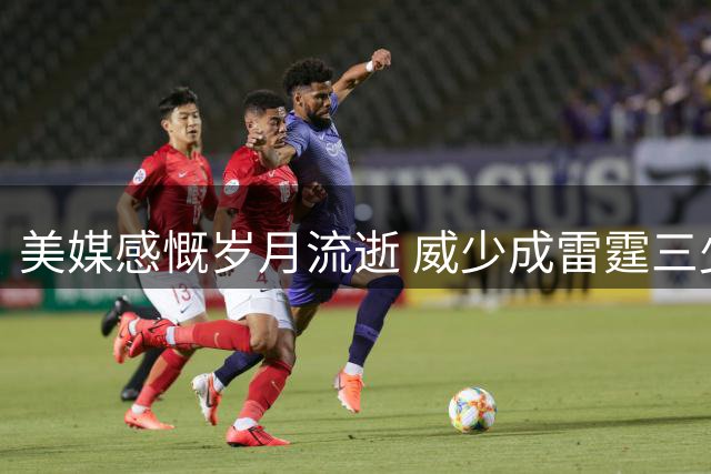 美媒感慨岁月流逝 威少成雷霆三少退役第一人