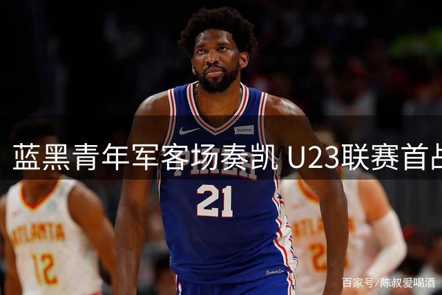 蓝黑青年军客场奏凯 U23联赛首战力克卡塔尼亚
