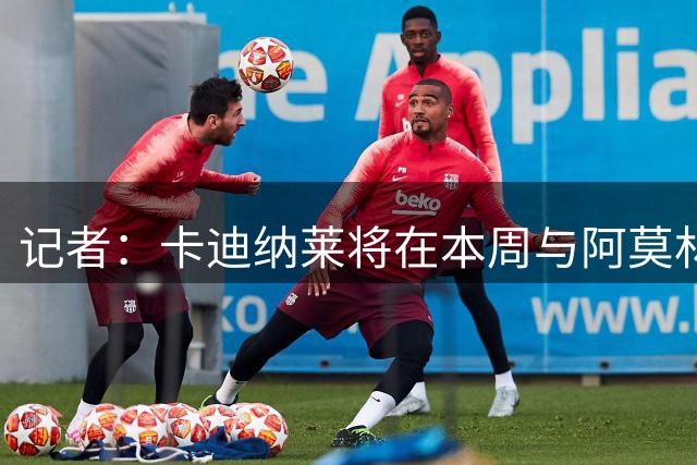 记者：卡迪纳莱将在本周与阿莫林在米兰会面，总结引援情况