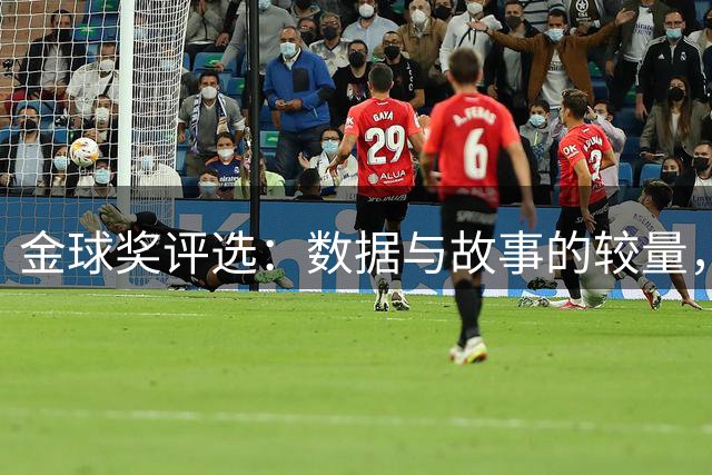 金球奖评选：数据与故事的较量，谁将主宰2026年的悬念？